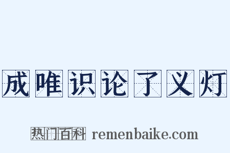 成唯识论了义灯是什么意思的图片
